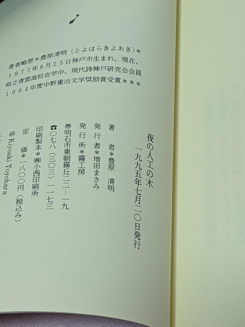 豊原清明 詩集「 夜の人工の木 」1995年  私家版  第１回中原中也賞 Amazon.co.jp: 豊原清明 詩集「 夜の人工の木 」1995年 私家版